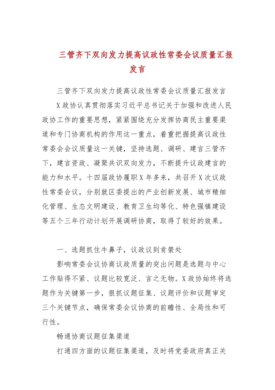 三管齊下雙向發(fā)力提高議政性常委會(huì)議質(zhì)量匯報(bào)發(fā)言(三）_第1頁(yè)