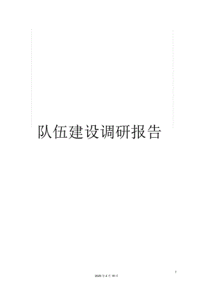 隊(duì)伍建設(shè)調(diào)研報(bào)告