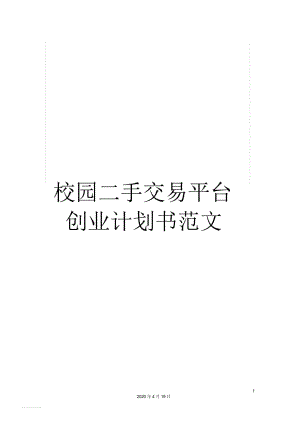 校園二手交易平臺創(chuàng)業(yè)計劃書范文