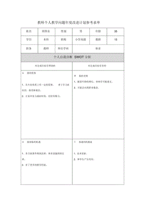 第二階段【作業(yè)表單】教師個(gè)人教學(xué)問題年度改進(jìn)計(jì)劃表單(二)