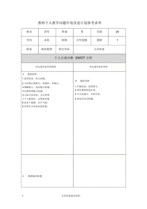 第二階段【作業(yè)表單】教師個(gè)人教學(xué)問題年度改進(jìn)計(jì)劃表單