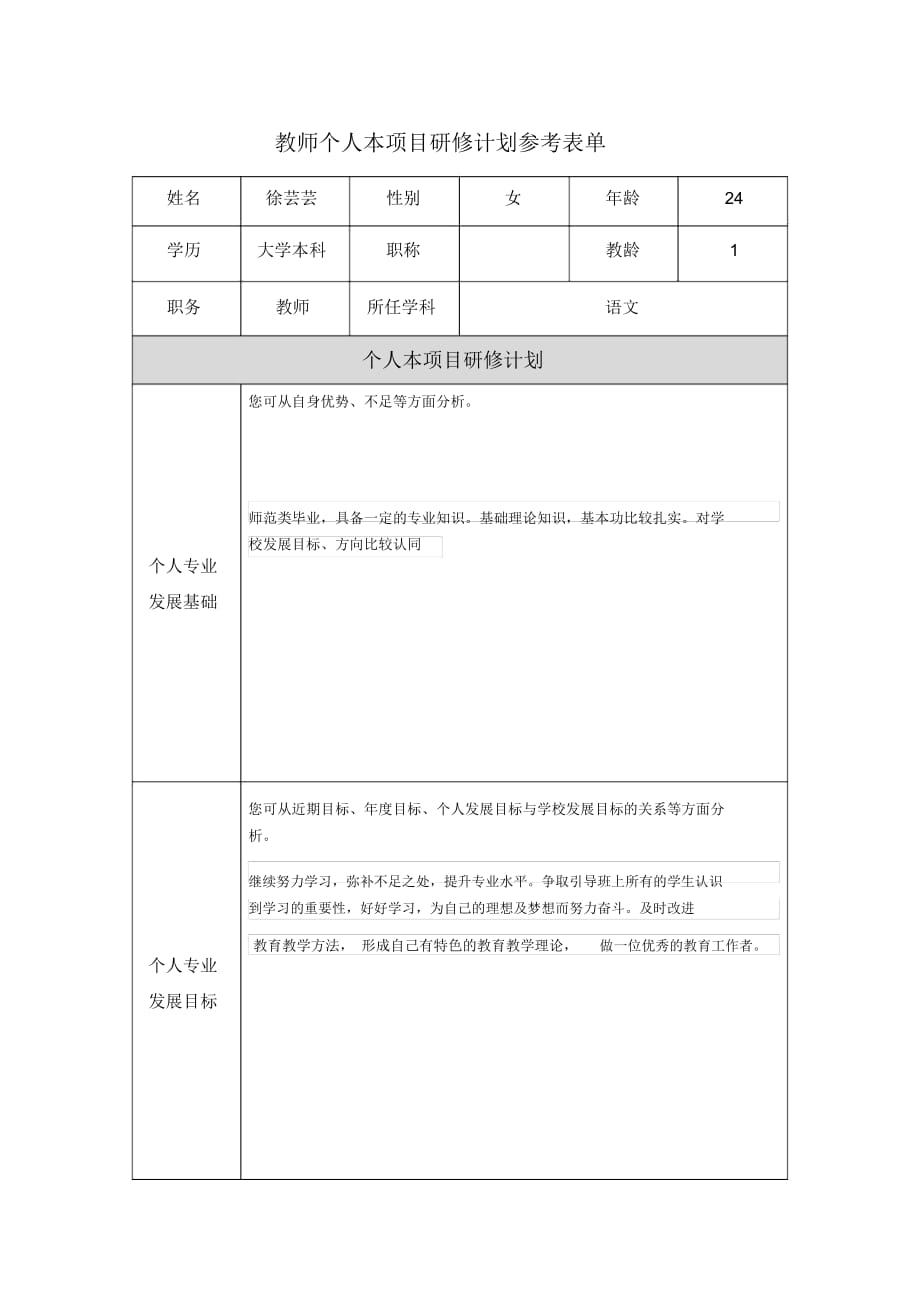 徐芸芸教师个人本项目研修计划参考表单_第1页