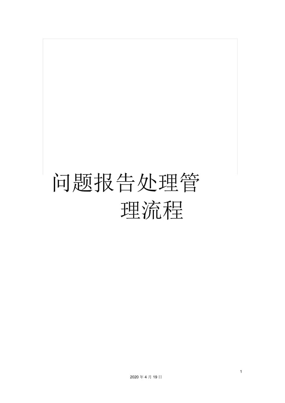 問題報告處理管理流程_第1頁