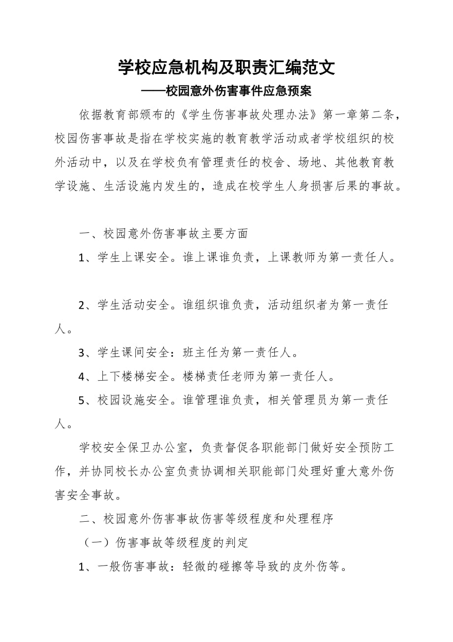 学校应急机构及职责汇编（校园意外伤害事件应急预案）范文_第1页