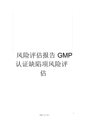 風險評估報告GMP認證缺陷項風險評估