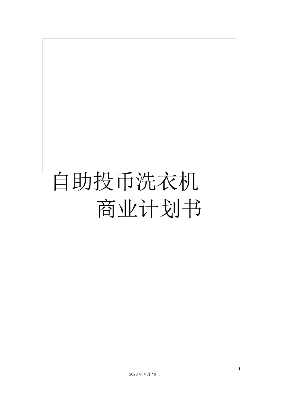 自助投幣洗衣機商業(yè)計劃書_第1頁