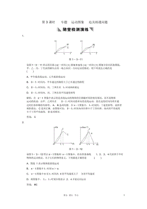 【創(chuàng)新設(shè)計】高考物理總復(fù)習(xí)1-1-3專題運動圖象追及相遇問題