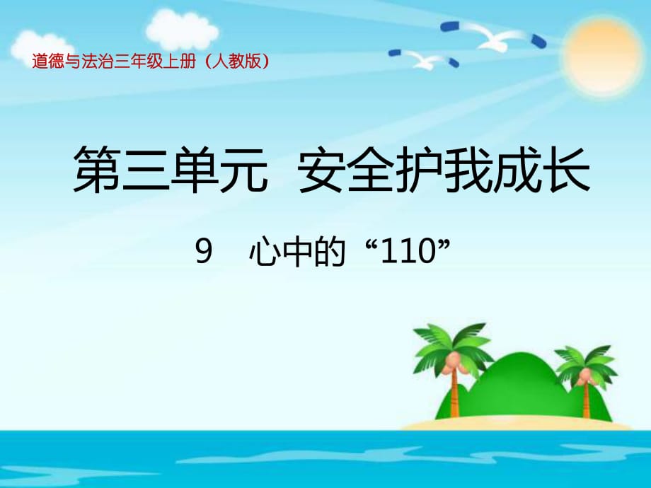 三年级上册道法3.9心中的“110” (1)课件_第1页