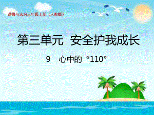 三年級上冊道法3.9心中的“110” (1)課件