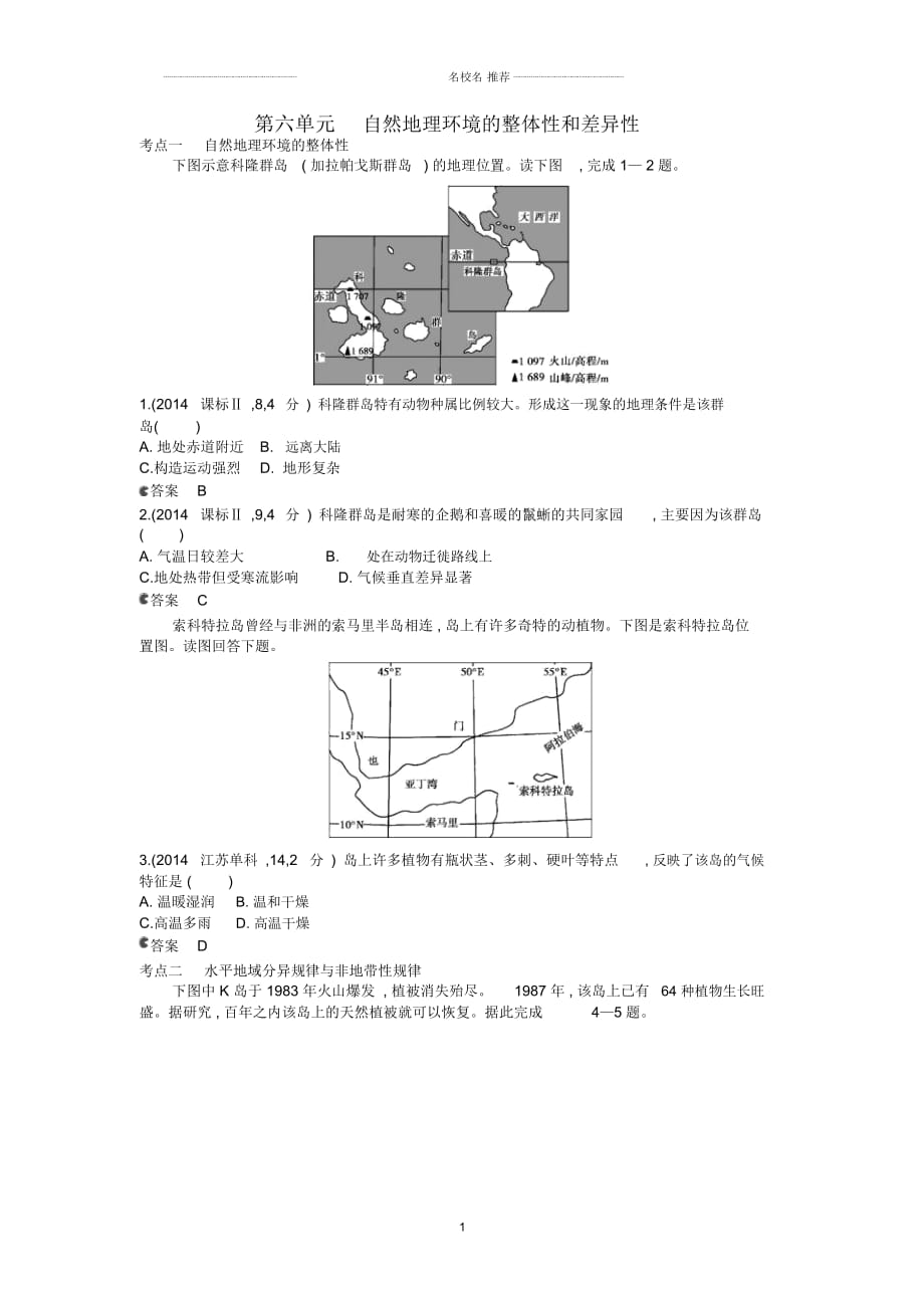 【5年高考3年模擬】(云南專用)高考地理名師精編分類練習(xí)第六單元自然地理環(huán)境的整體性和差異性_第1頁(yè)