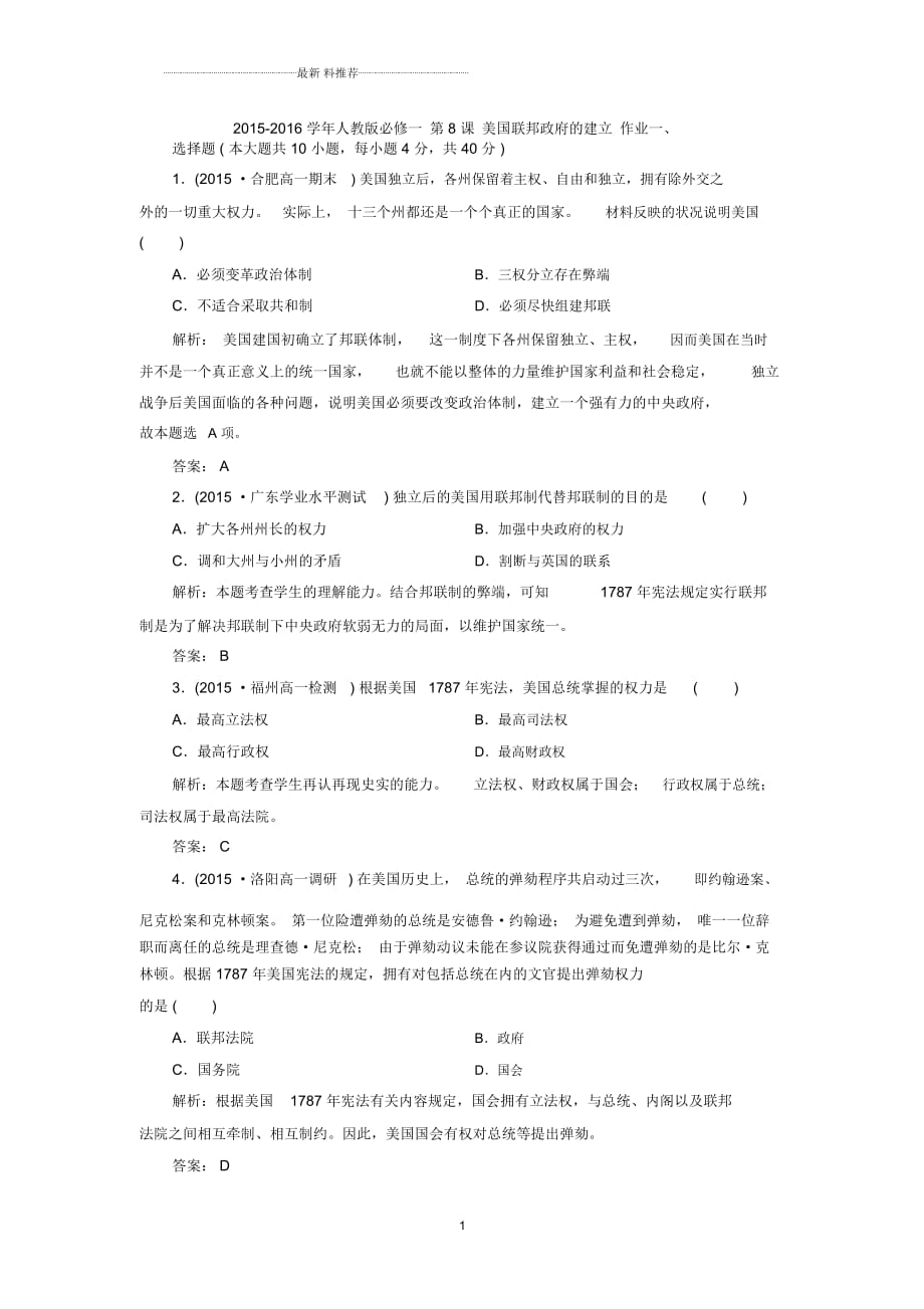 人教版高中地理必修一第8課美國聯邦政府的建立作業(yè)_第1頁