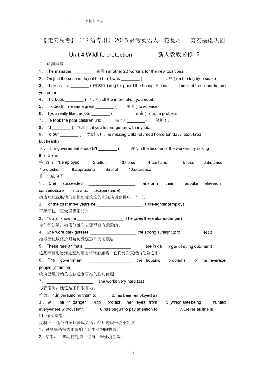 【走向高考】高考英語大一輪復習夯實基礎鞏固Unit4Wildlifeprotection新人教版必修2_第1頁