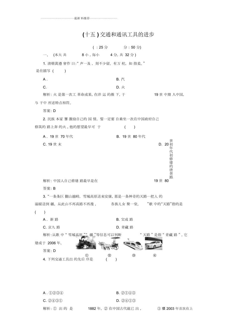 人教版高中历史必修二：第15课交通和通讯工具的进步作业_第1页