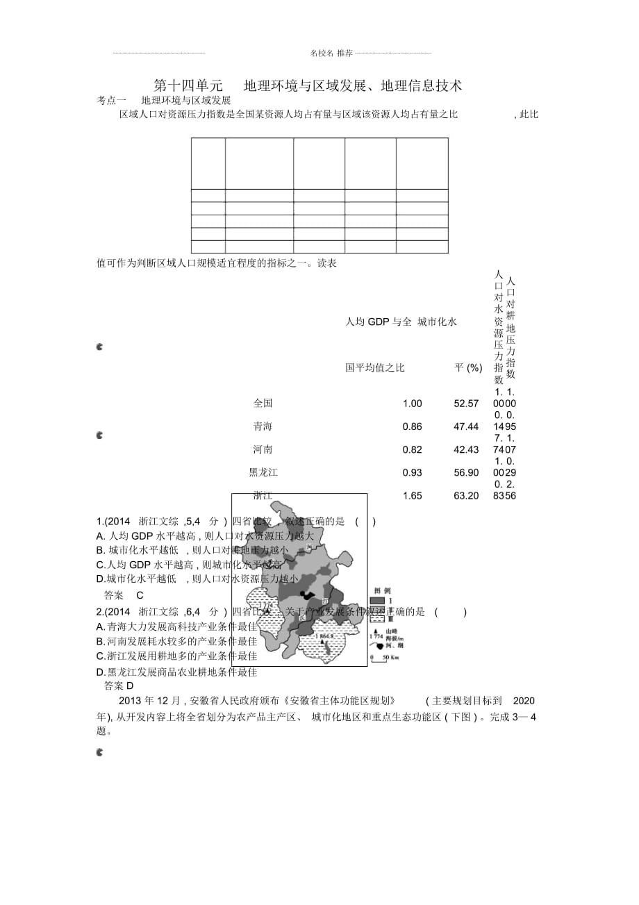 【5年高考3年模擬】(云南專用)高考地理名師精編分類練習(xí)第十四單元地理環(huán)境與區(qū)域發(fā)展_第1頁