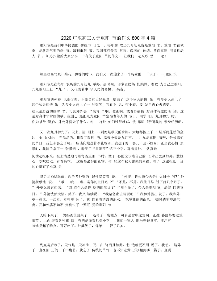 2020广东高三关于重阳节的作文800字4篇_第1页