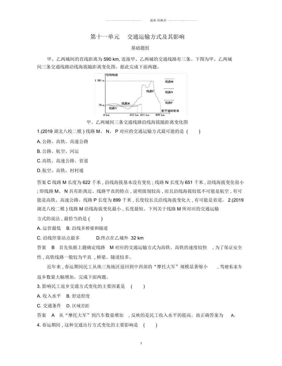 2020版《3年高考2年模擬》地理湘教考苑版一輪復(fù)習(xí)名師精編夯基提能作業(yè)：第十一單元交通運(yùn)輸方式及其影響_第1頁