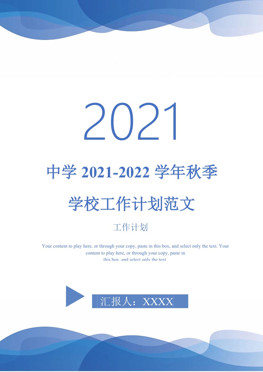 中学2021-2022学年秋季学校工作计划范文_第1页