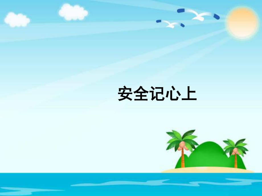 三年级上册道法3.9安全记心上 (1)课件_第1页