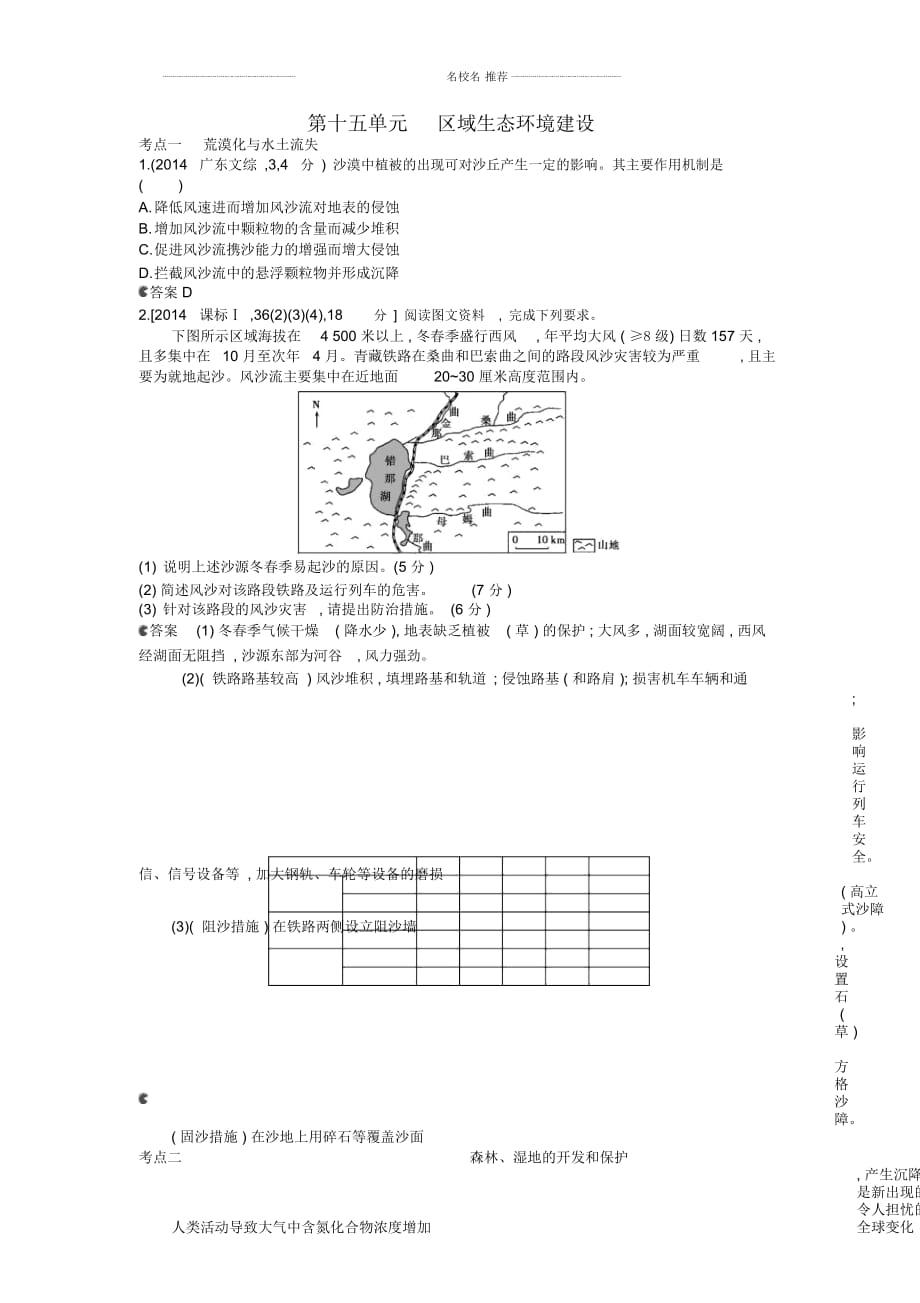 【5年高考3年模擬】(云南專用)高考地理名師精編分類練習(xí)第十五單元區(qū)域生態(tài)環(huán)境建設(shè)_第1頁(yè)