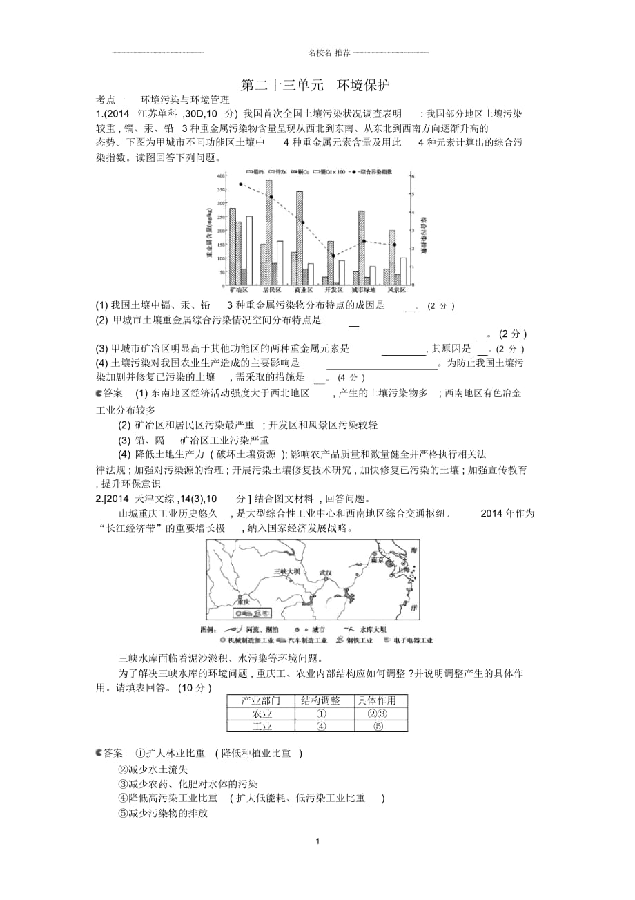 【5年高考3年模擬】(云南專用)高考地理名師精編分類練習(xí)第二十三單元環(huán)境保護(hù)_第1頁