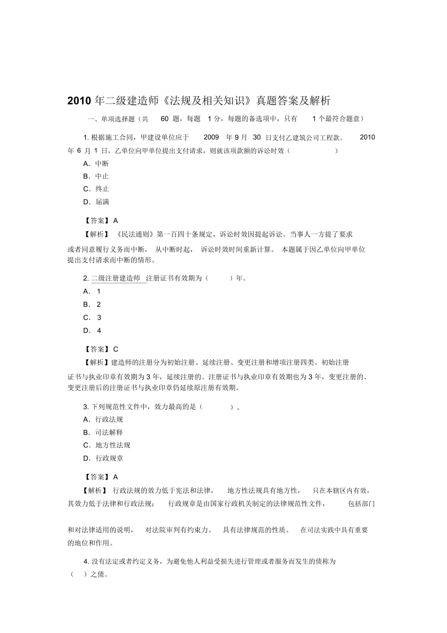 2010年二級(jí)建造師《法規(guī)及相關(guān)知識(shí)》真題答案及解析_第1頁(yè)