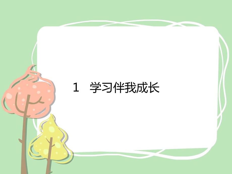 三年级上册道法1 学习伴我成长课件_第1页