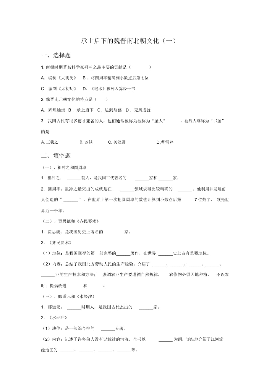 《承上啟下的魏晉南北朝文化(一)》同步練習(xí)02_第1頁