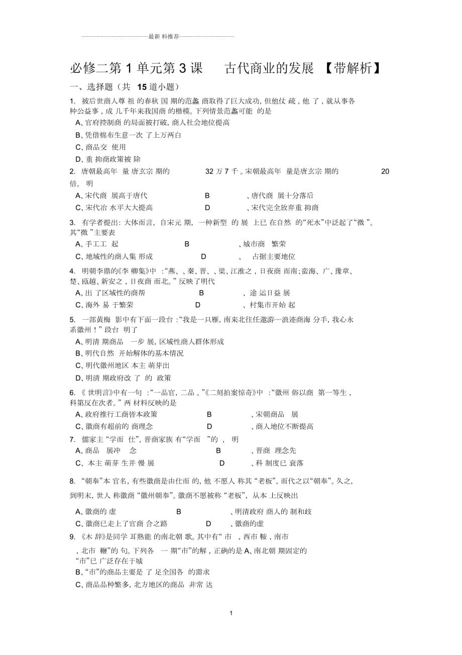 人教版高中歷史必修二：第3課《古代商業(yè)的發(fā)展》作業(yè)_第1頁(yè)