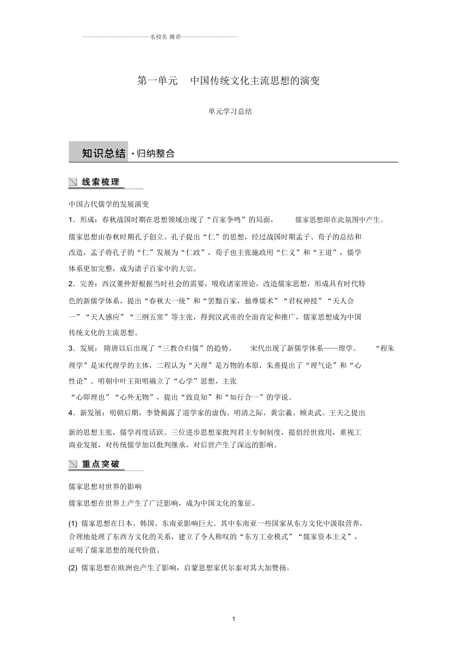 京津魯瓊專用高中歷史第一單元中國傳統(tǒng)文化主流思想的演變單元學習總結名師公開課優(yōu)質(zhì)學案新人教版必修_第1頁