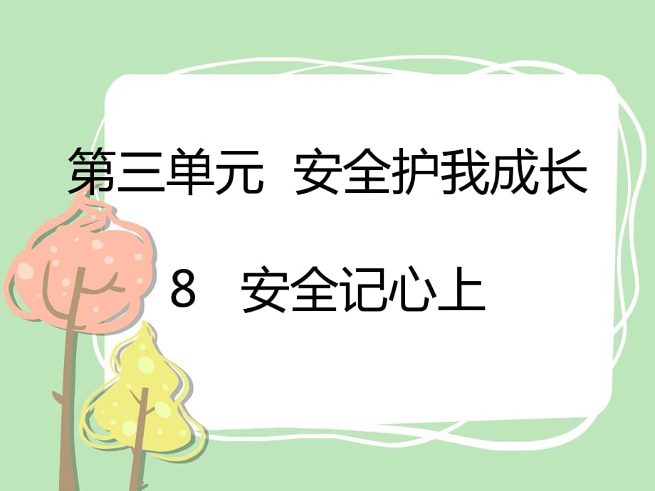 三年級上冊道法8 安全記心上課件課件_第1頁