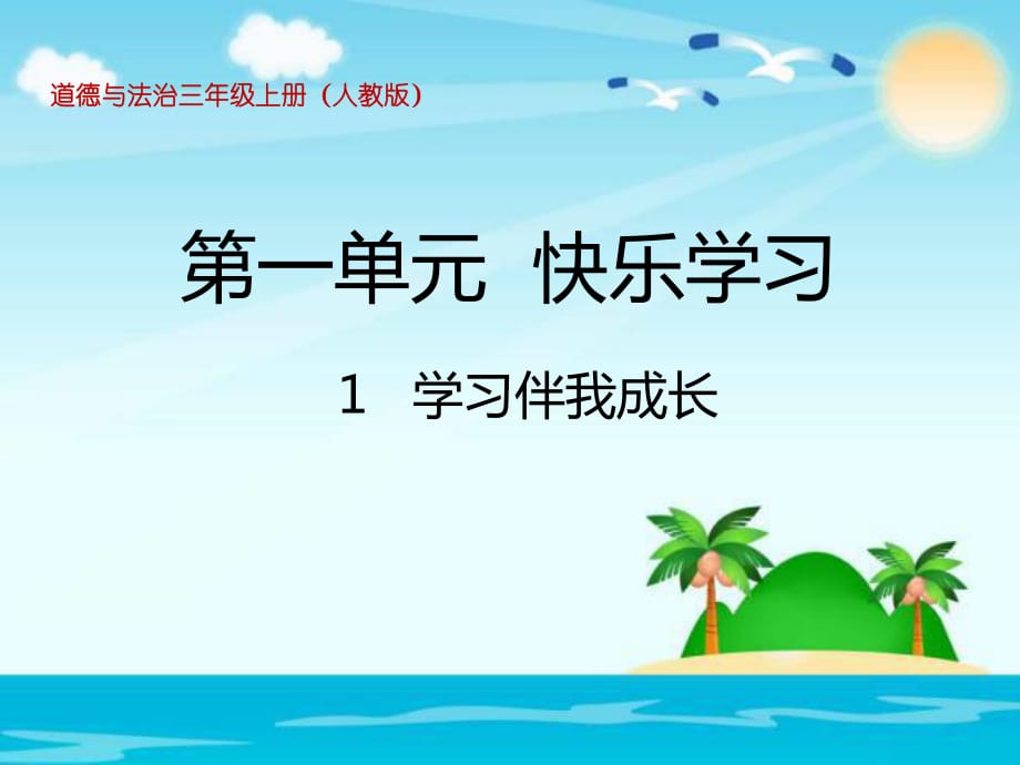 三年級(jí)上冊(cè)道法1.1學(xué)習(xí)伴我成長(zhǎng) (4)課件_第1頁(yè)