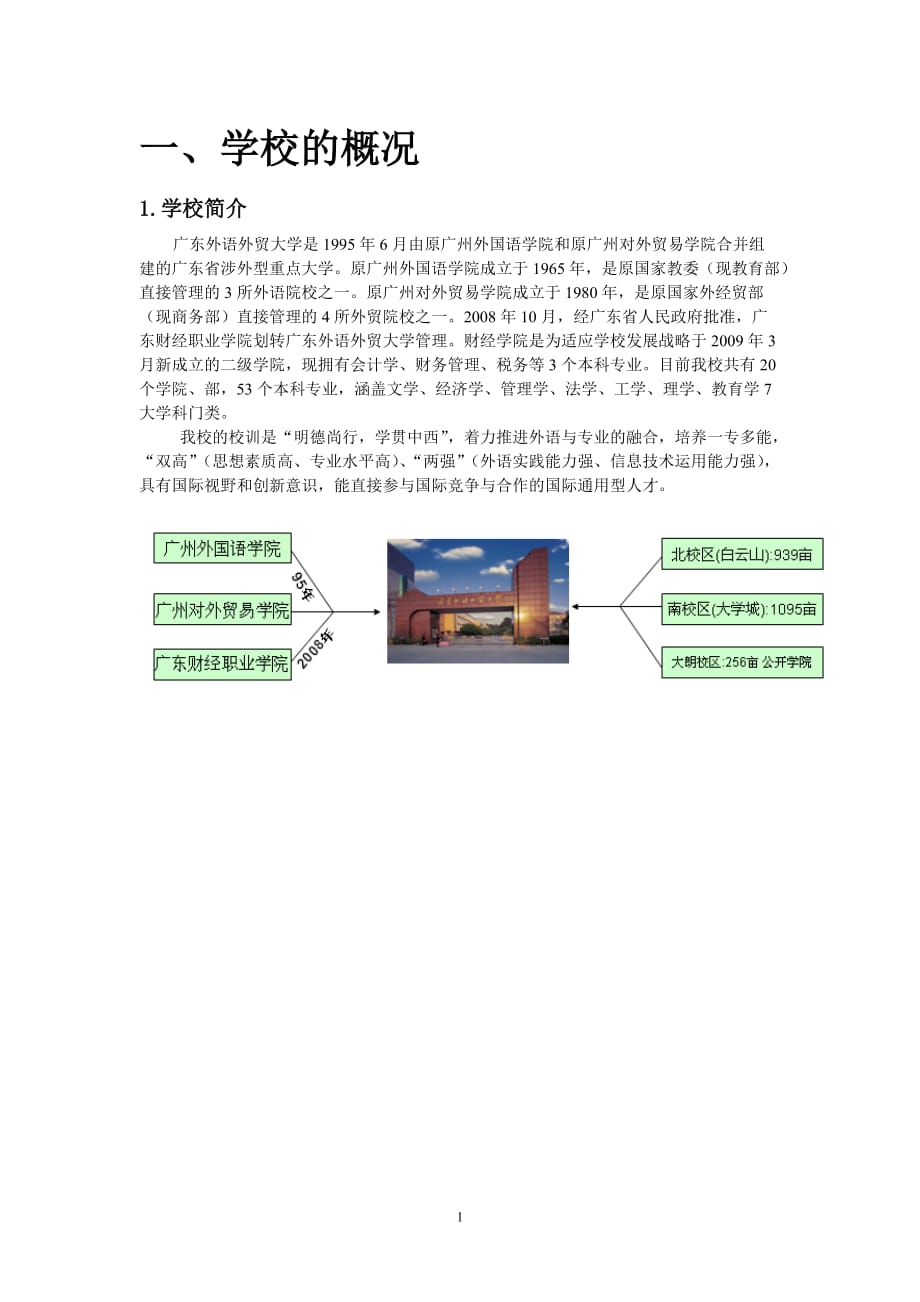 關(guān)于廣外新生指南匯總稿_第1頁