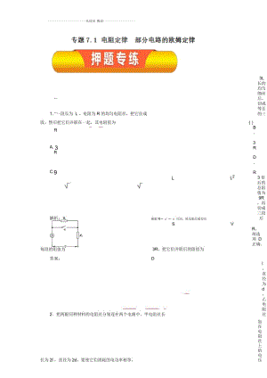 一輪復(fù)習(xí)人教版高中物理必考電阻定律部分電路的歐姆定律(押題專練)