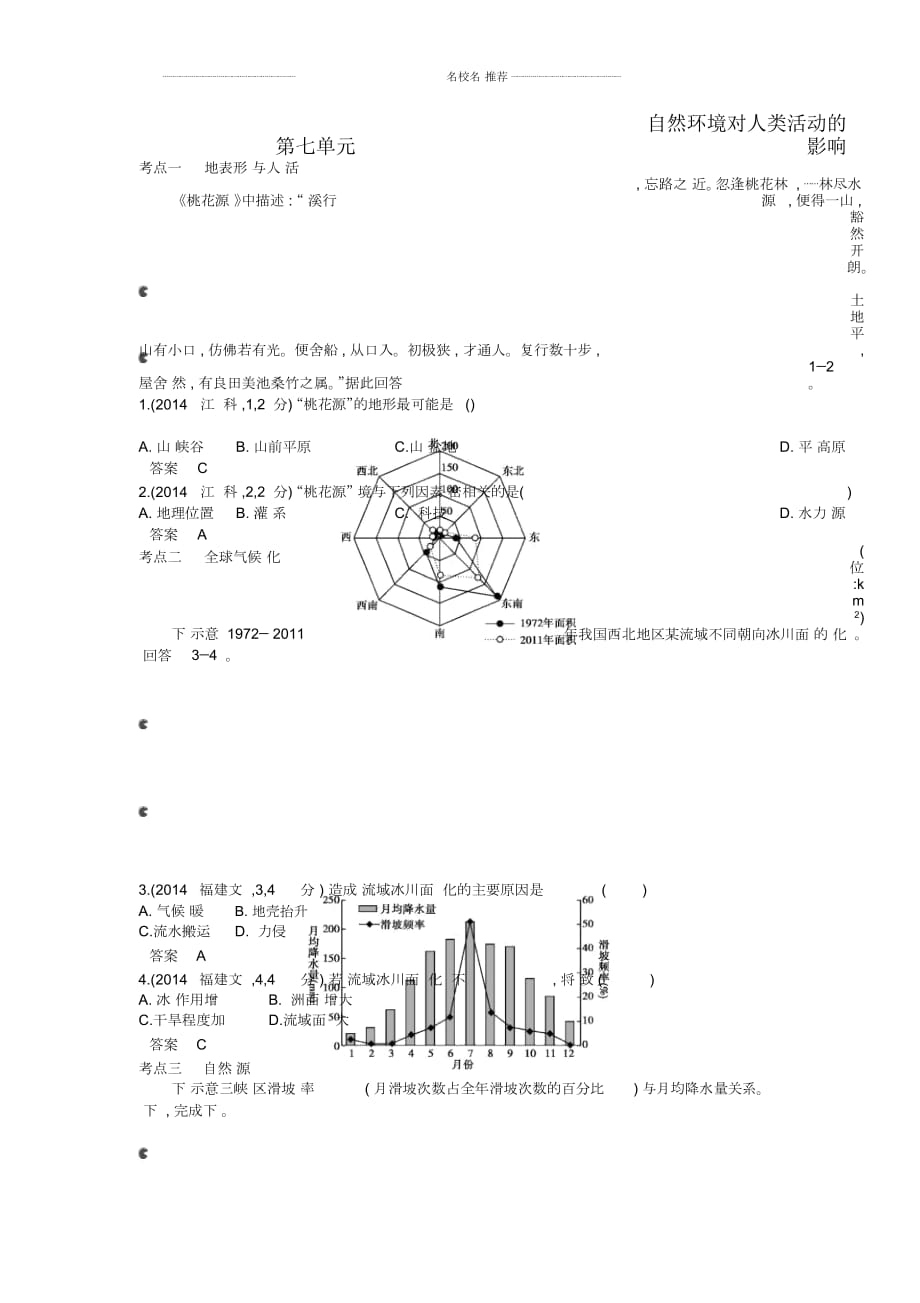 【5年高考3年模拟】(云南专用)高考地理名师精编分类练习第七单元自然环境对人类活动的影响_第1页