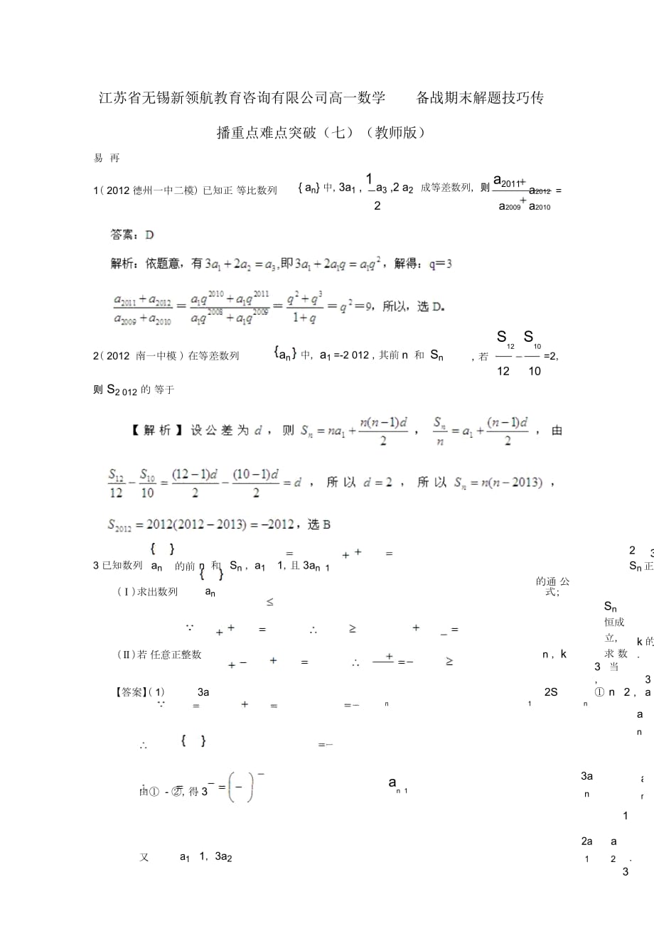 【備戰(zhàn)期末】江蘇省無(wú)錫新領(lǐng)航教育咨詢(xún)有限公司高一數(shù)學(xué)解題技巧傳播重點(diǎn)難點(diǎn)突破(七)(教師版)_第1頁(yè)