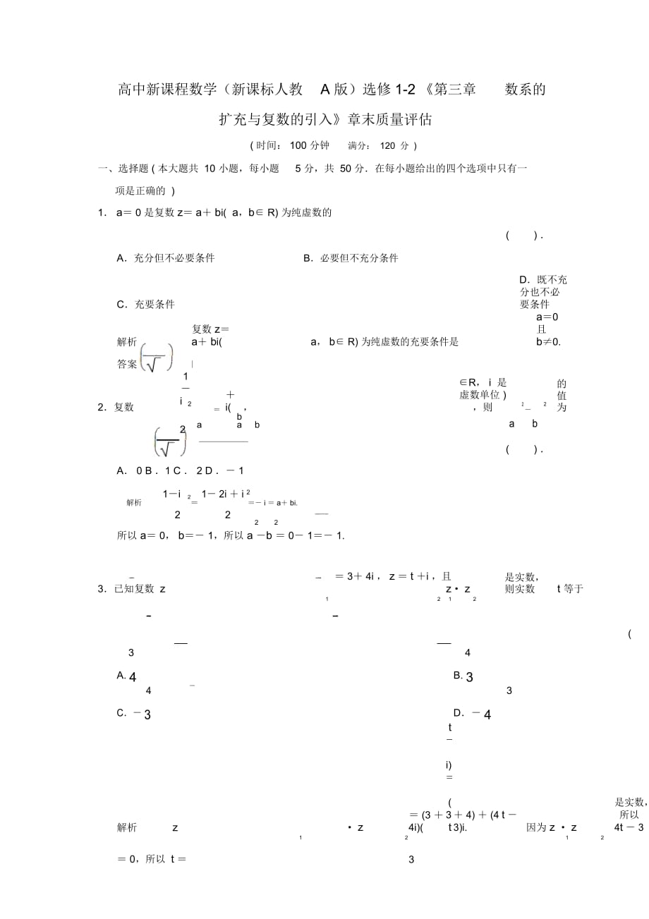 (新課程)高中數(shù)學(xué)《第三章數(shù)系的擴(kuò)充與復(fù)數(shù)的引入》章末質(zhì)量評(píng)估新人教A版選修1-2_第1頁(yè)