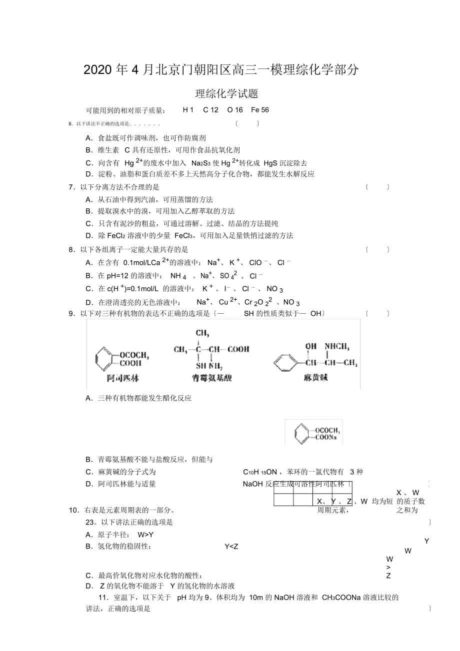 2020年4月北京门朝阳区高三一模理综化学部分_第1页