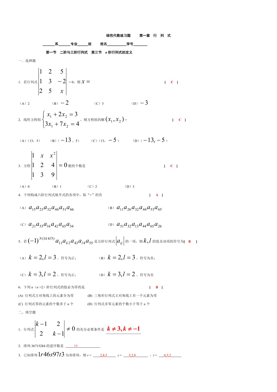 線性代數(shù)練習(xí)題 第一章行列式_第1頁