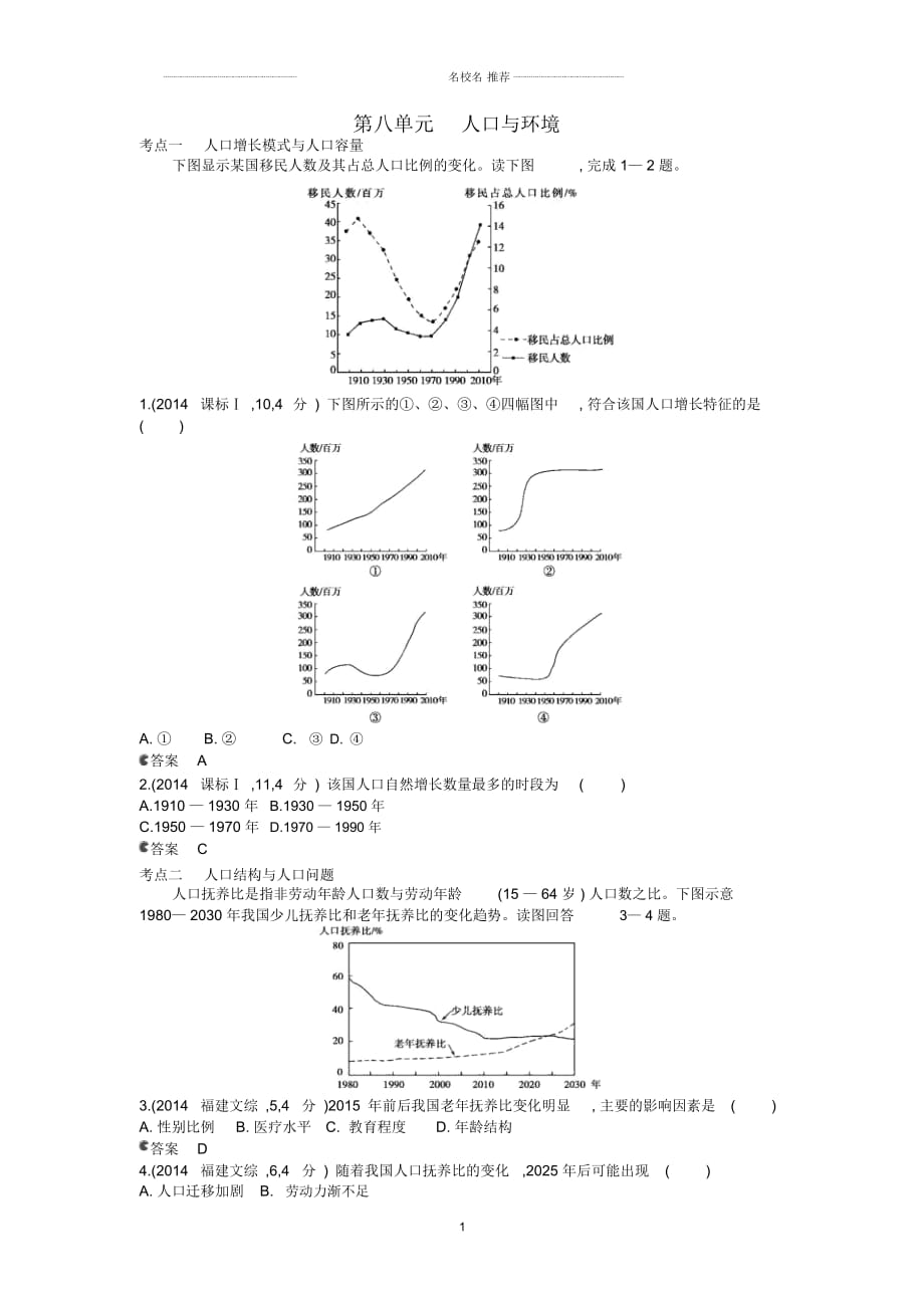 【5年高考3年模拟】(云南专用)高考地理名师精编分类练习第八单元人口与环境_第1页