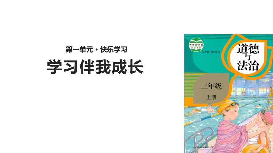 三年级上册道法1.1学习伴我成长 (3)课件_第1页