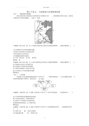 【5年高考3年模擬】(云南專用)高考地理名師精編分類練習(xí)第十八單元區(qū)際聯(lián)系與區(qū)域協(xié)調(diào)發(fā)展