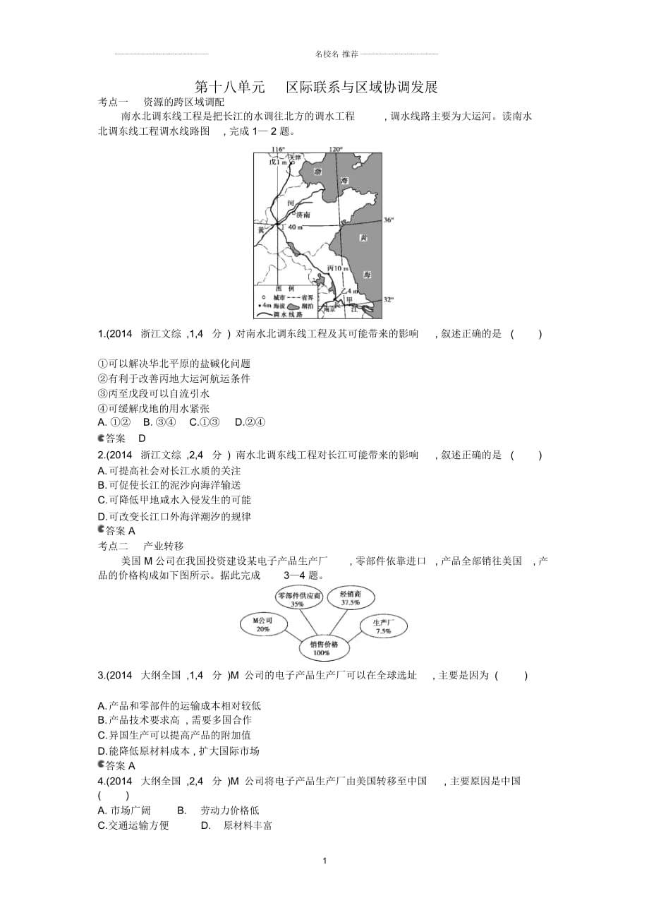 【5年高考3年模拟】(云南专用)高考地理名师精编分类练习第十八单元区际联系与区域协调发展_第1页