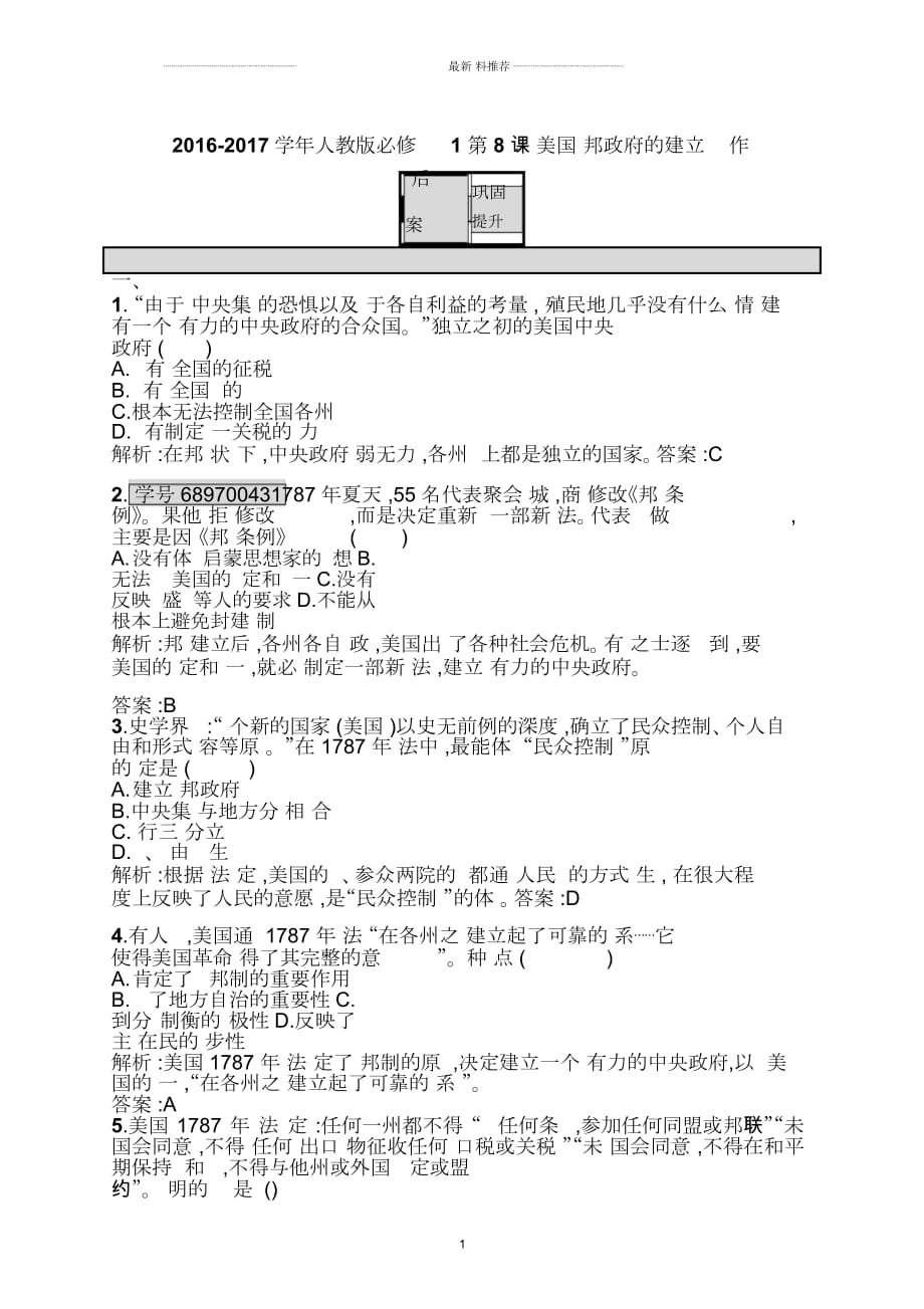 人教版高中歷史必修1第8課美國(guó)聯(lián)邦政府的建立精編作業(yè)_第1頁(yè)