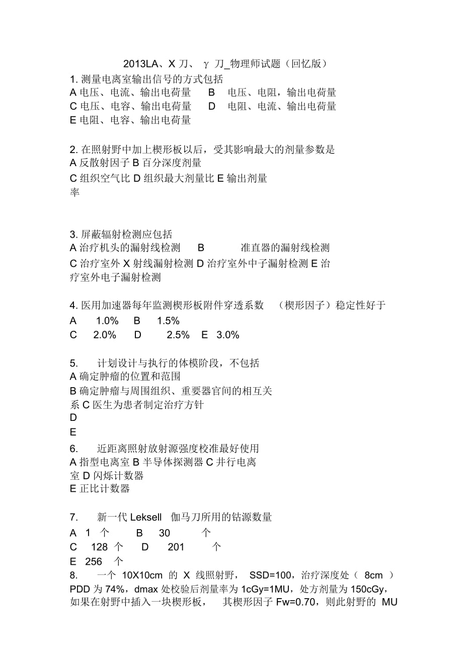 物理师考试原题(回忆版)_第1页