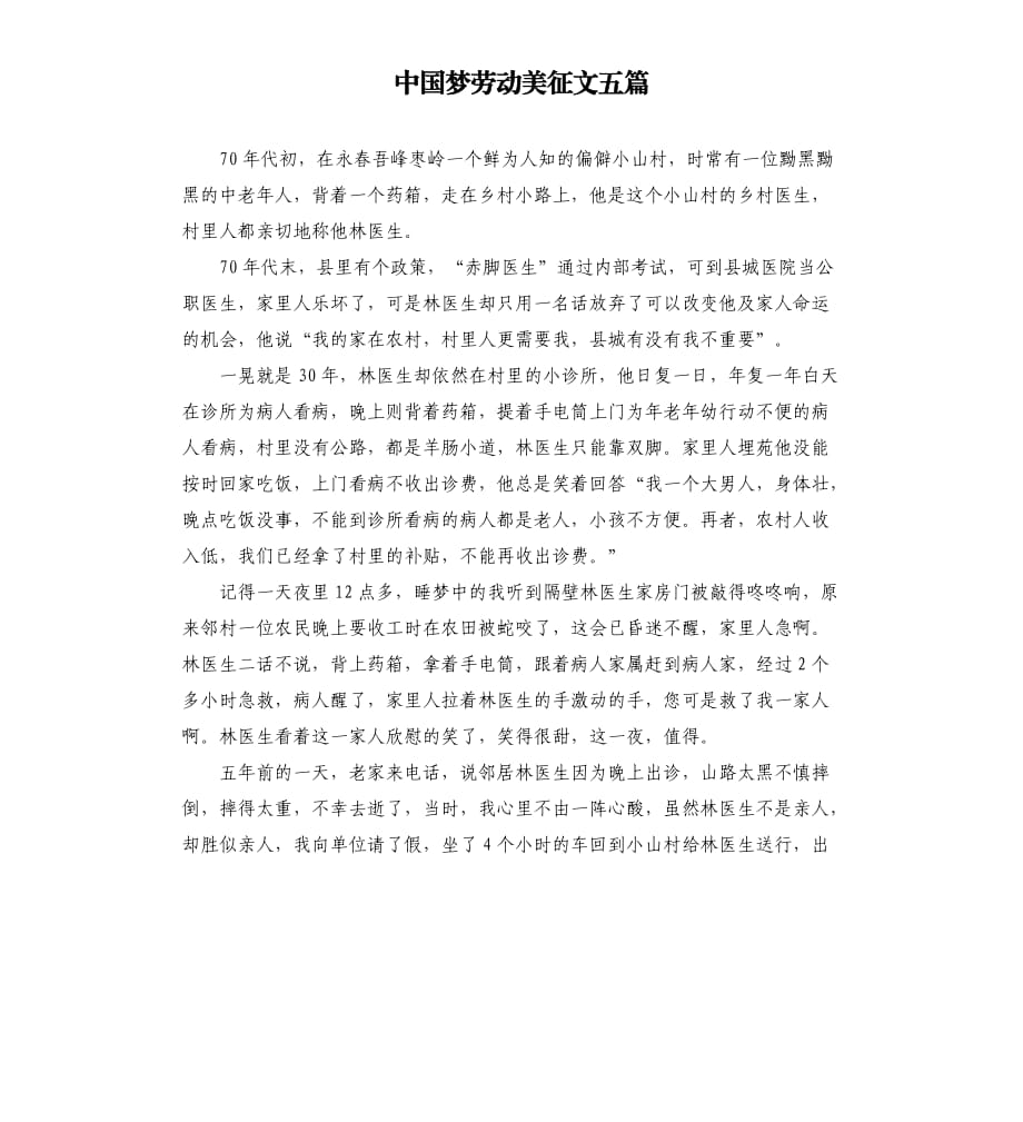 中国梦劳动美征文五篇參考模板.docx_第1页