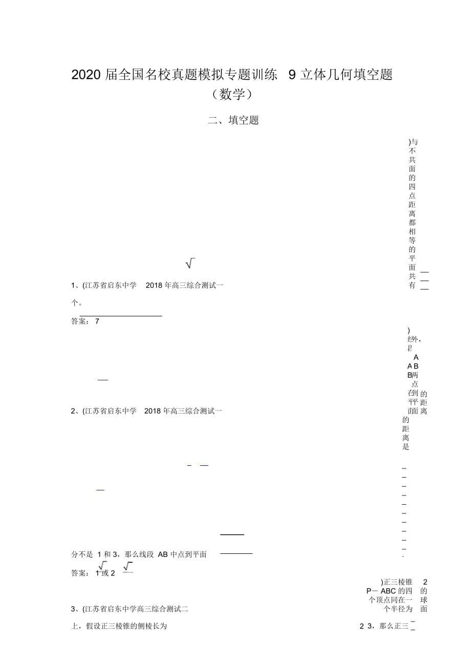 2020届全国名校真题模拟专题训练9立体几何填空题(数学)_第1页