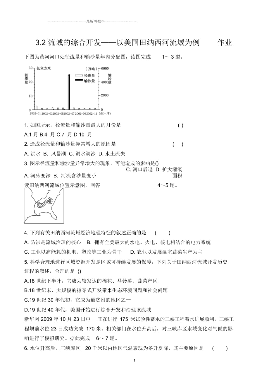 人教版高中地理必修三3.2流域的綜合開發(fā)──以美國田納西河流域?yàn)槔鳂I(yè)_第1頁