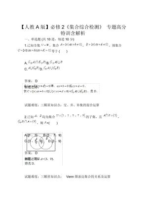 【人教A版】必修2《集合綜合檢測(cè)》專題高分特訓(xùn)含解析