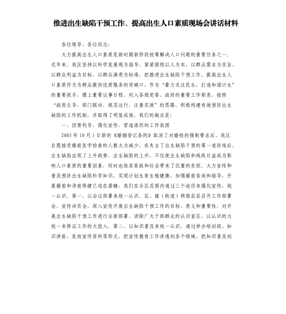 推進出生缺陷干預工作、提高出生人口素質現(xiàn)場會講話材料參考模板.docx_第1頁