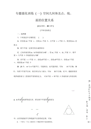 專題強化訓(xùn)練1空間幾何體及點、線、面的位置關(guān)系